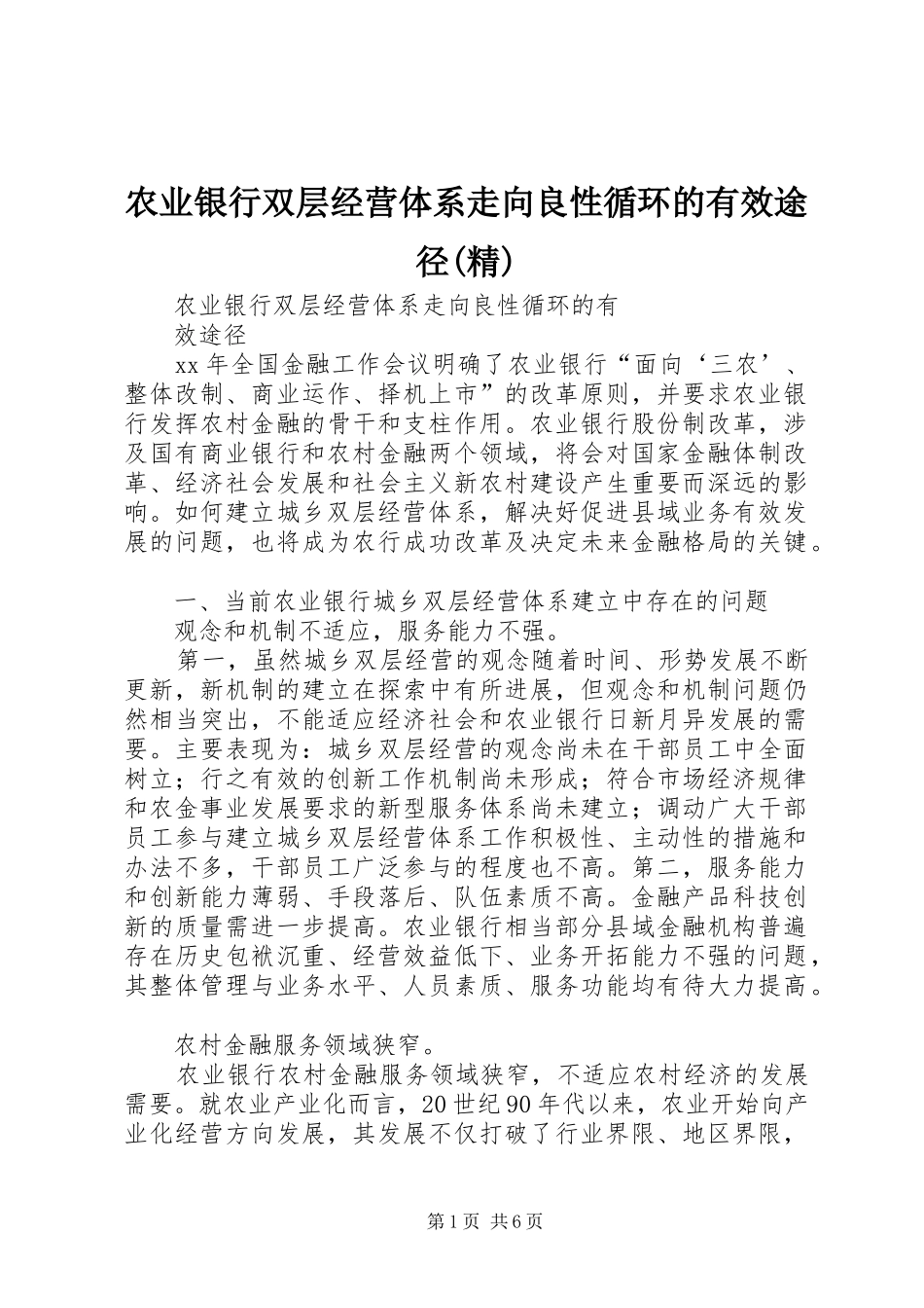 农业银行双层经营体系走向良性循环的有效途径精_第1页