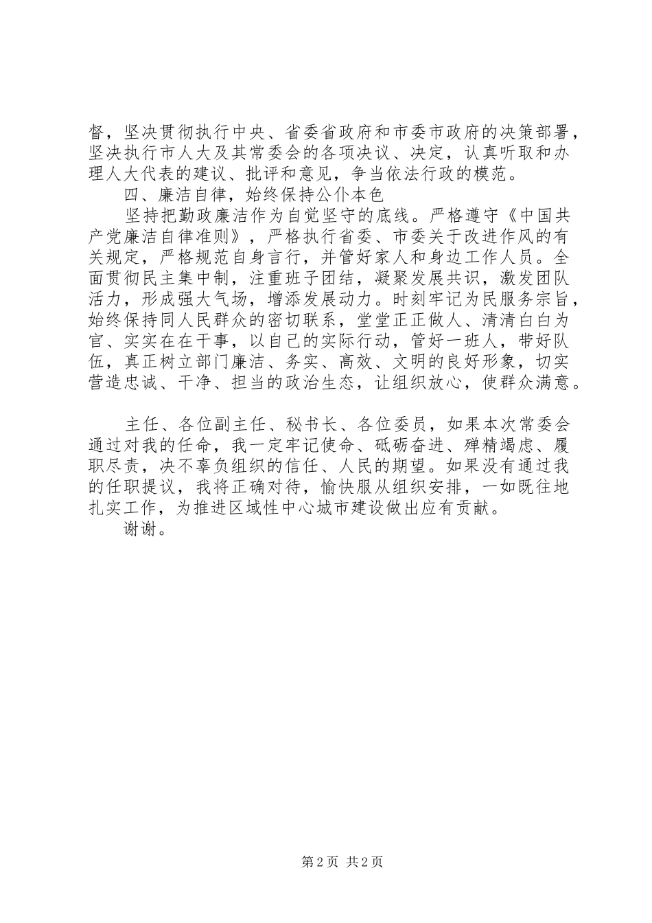 局长在人大常委会上的供职报告_第2页