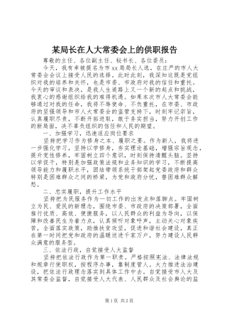 局长在人大常委会上的供职报告