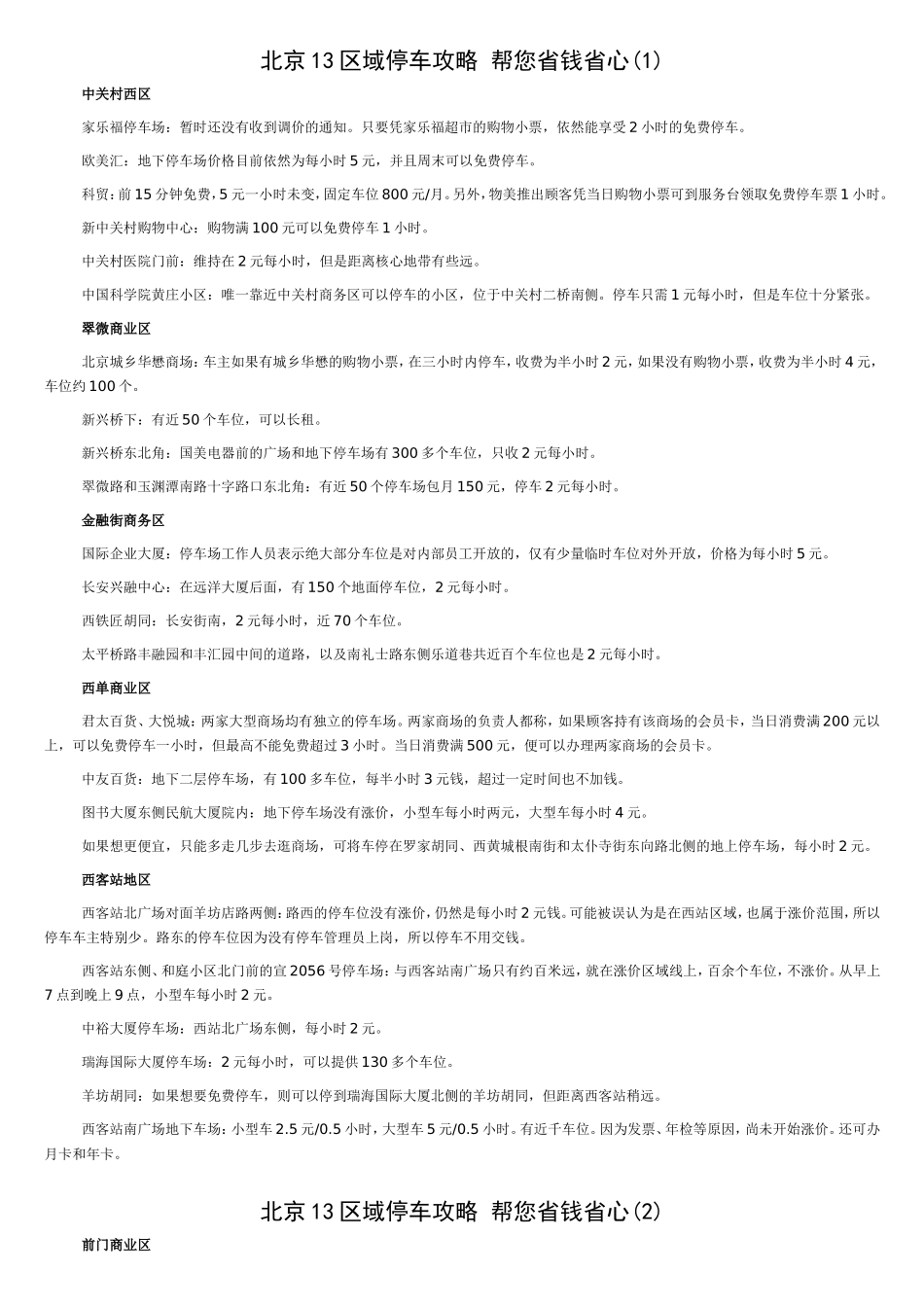 北京13区域停车攻略-帮您省钱省心_第1页