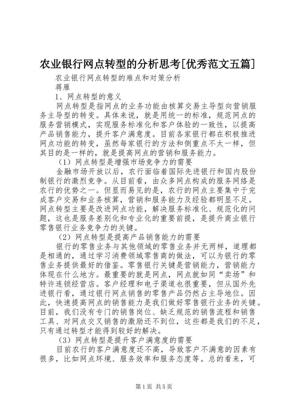 农业银行网点转型的分析思考优秀范文五篇_第1页