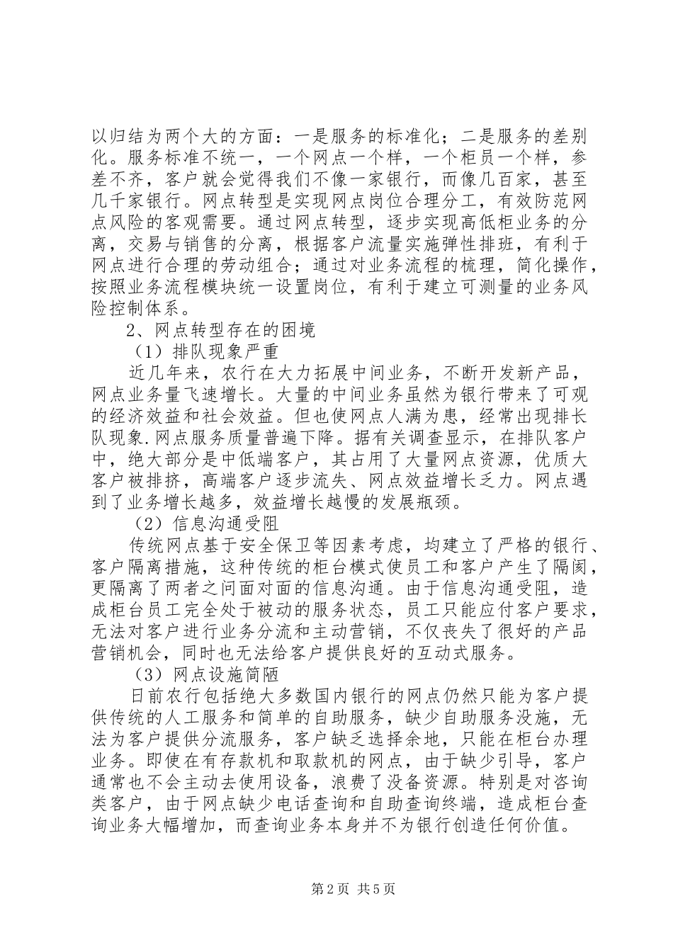农业银行网点转型的分析思考优秀范文五篇_第2页
