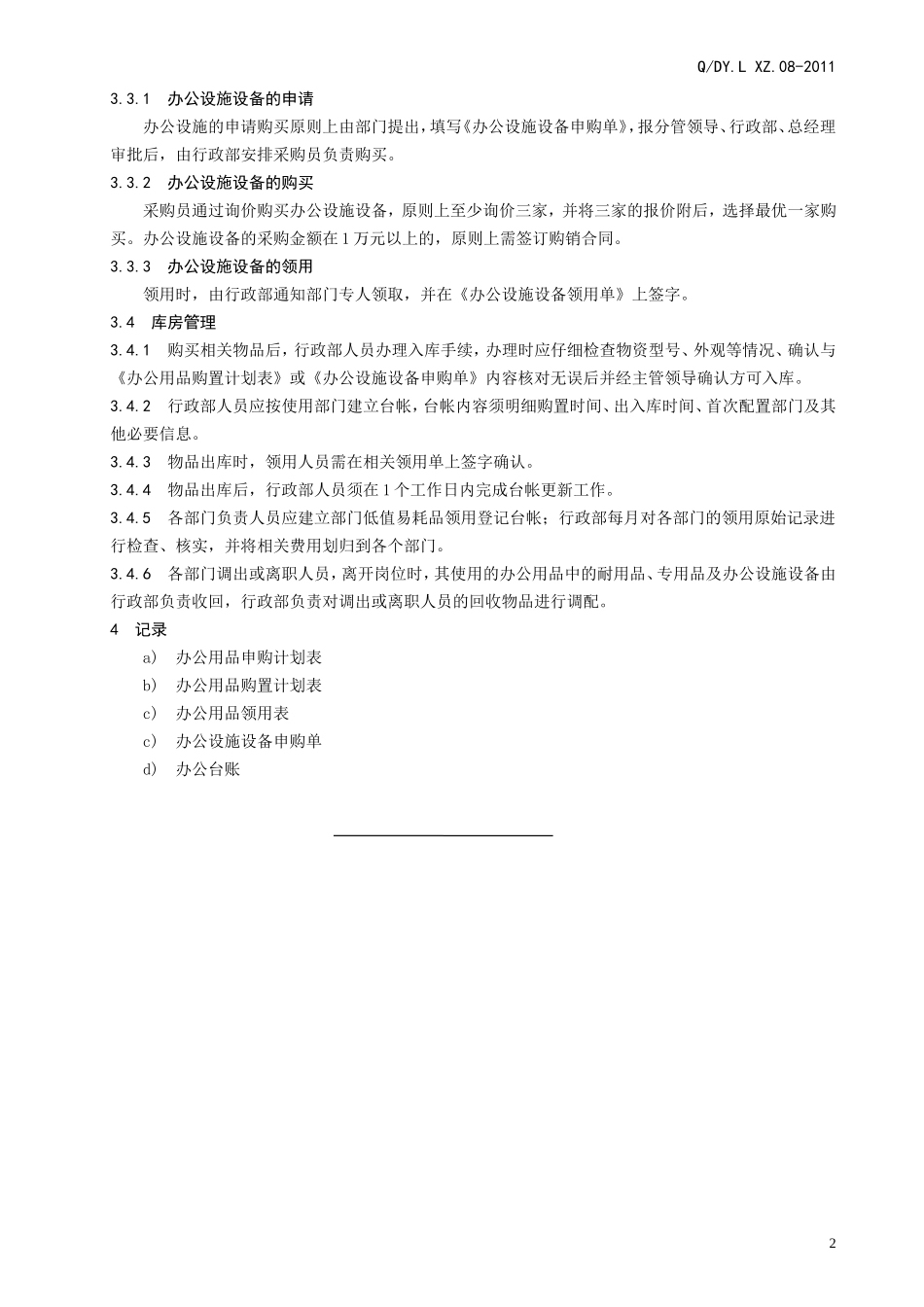 办公用品及办公设施设备管理规定_第2页