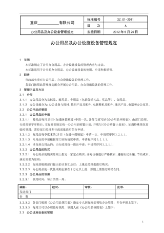 办公用品及办公设施设备管理规定