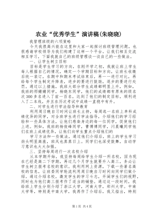 农业优秀学生演讲稿朱晓晓