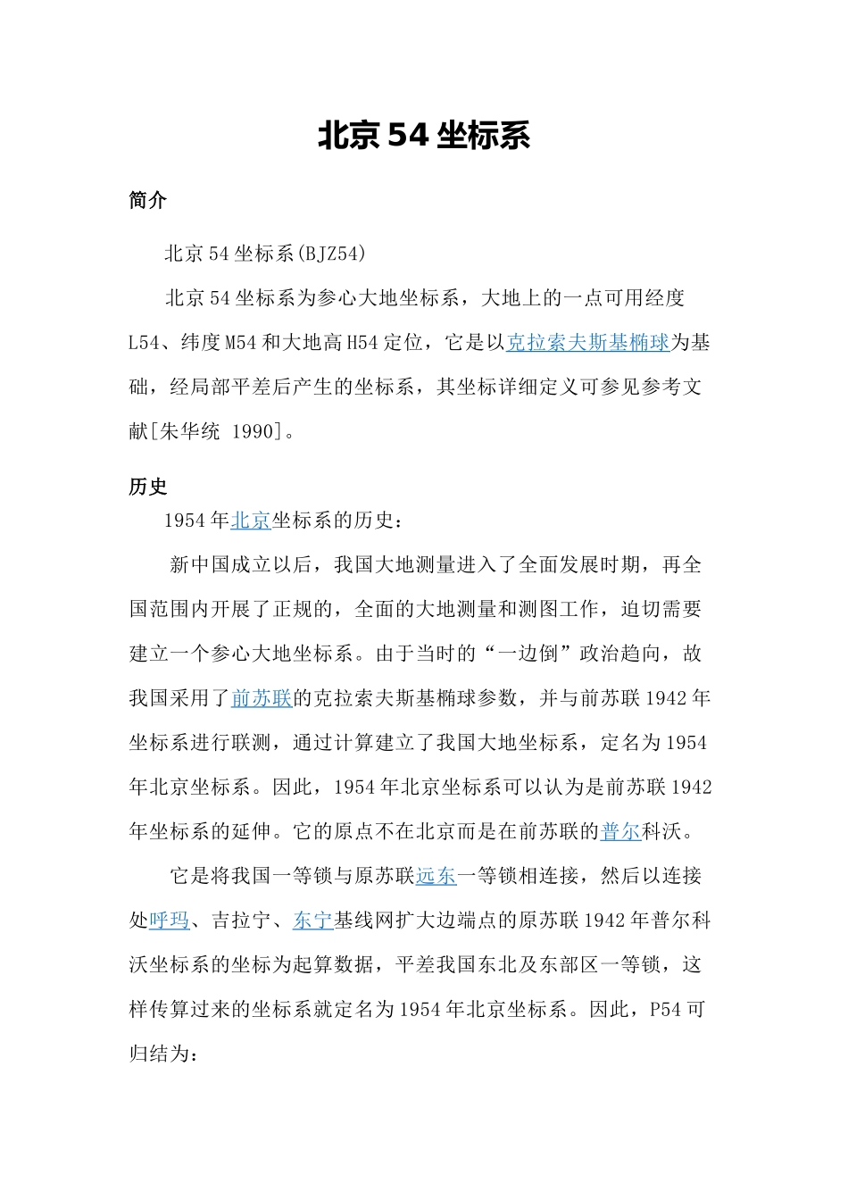 北京54、西安80坐标系及其转换_第1页