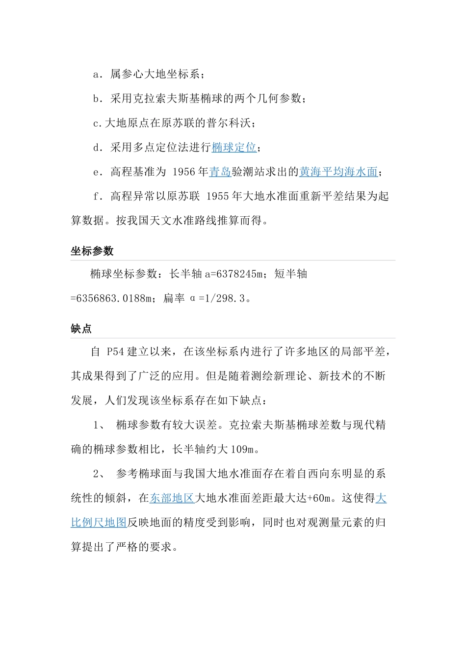 北京54、西安80坐标系及其转换_第2页