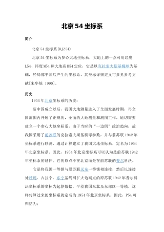 北京54、西安80坐标系及其转换