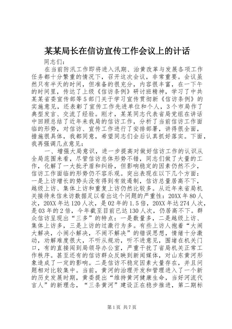 局长在信访宣传工作会议上的计话_第1页