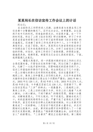 局长在信访宣传工作会议上的计话