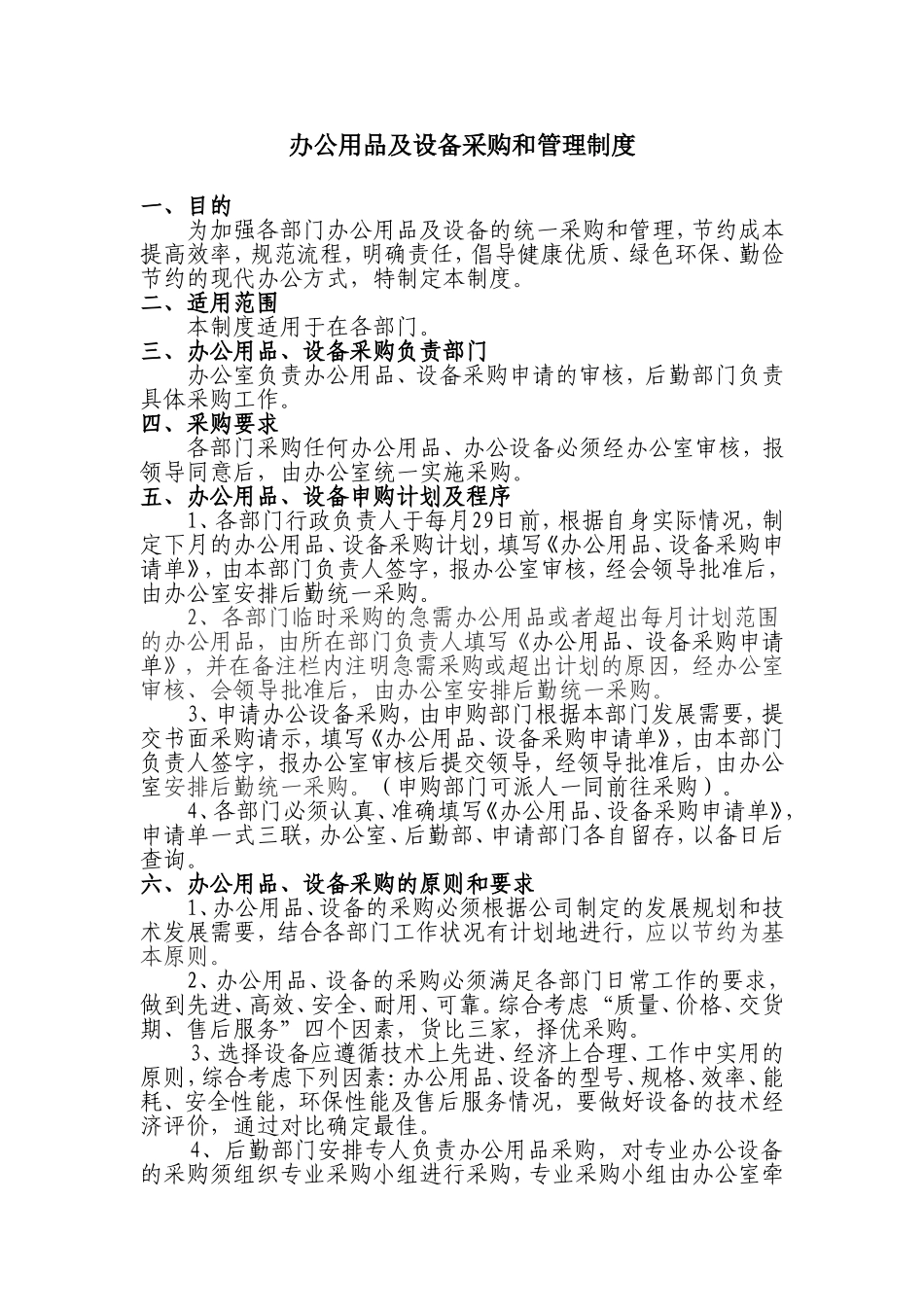 办公用品及设备采购管理制度_第1页