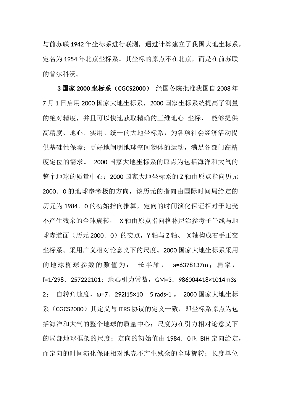 北京54坐标系向国家2000大地坐标系的转换_第2页