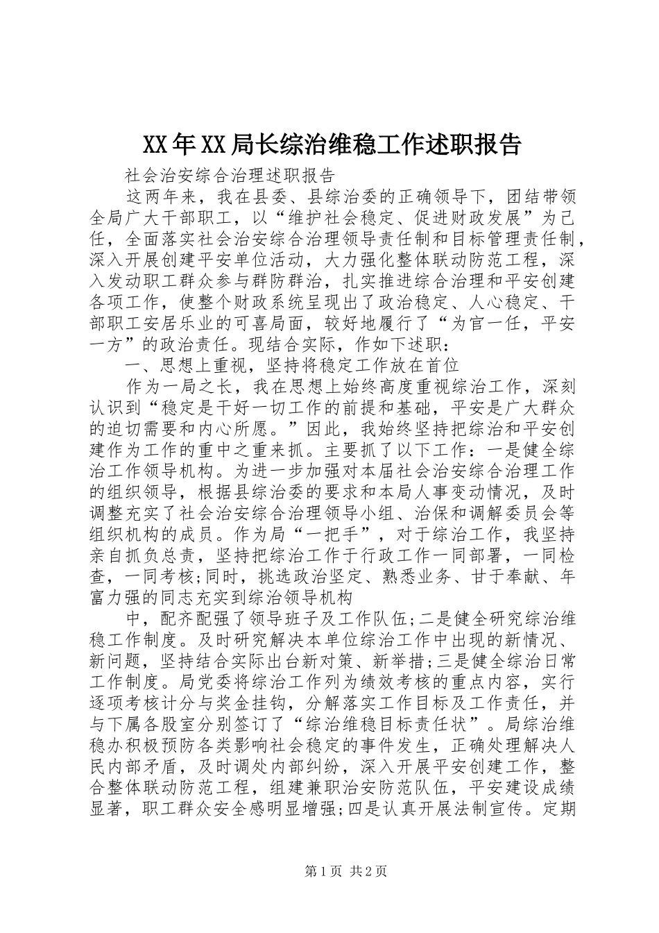 局长综治维稳工作述职报告_第1页