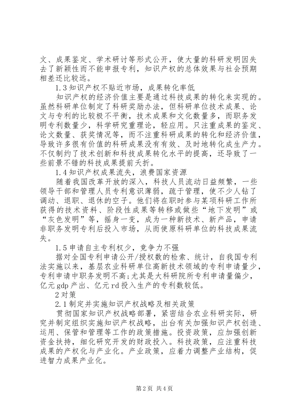 农业知识产权保护关于基层农业科研单位知识产权保护工作的思考_第2页