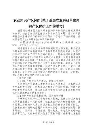 农业知识产权保护关于基层农业科研单位知识产权保护工作的思考
