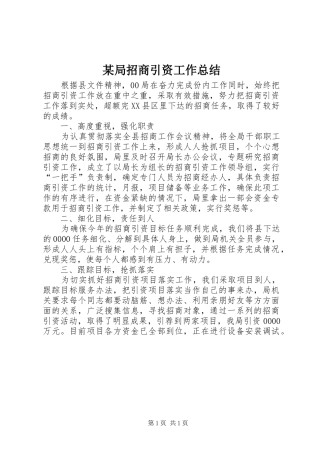 局招商引资工作总结