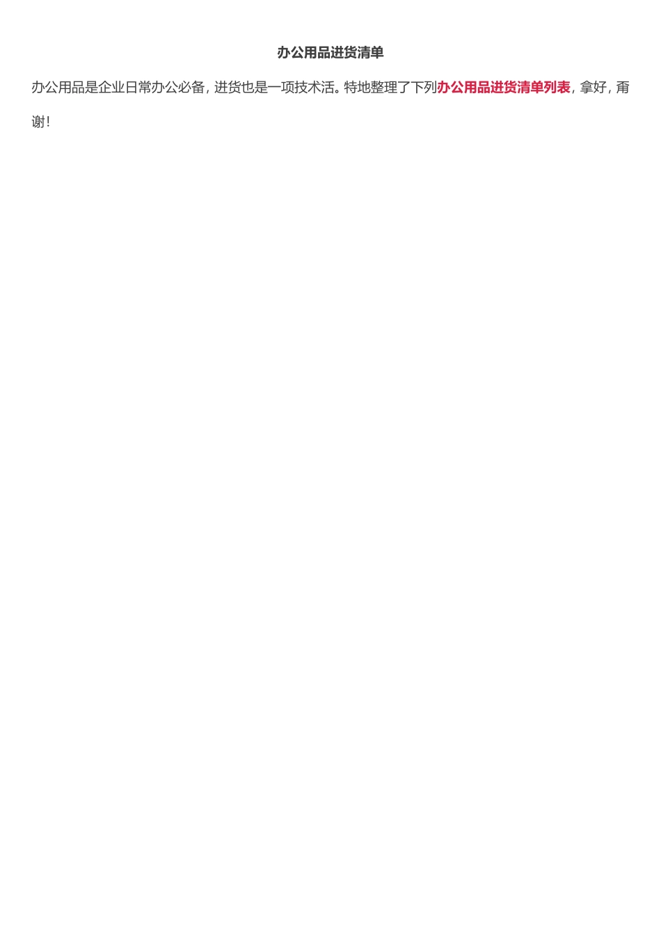 办公用品进货清单_第1页