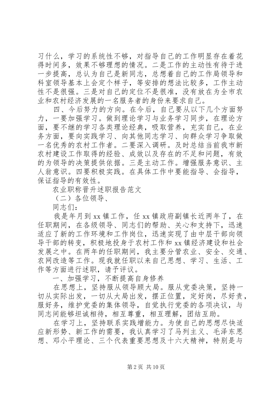 农业职称晋升述职报告范文晋升职称述职报告范文_第2页