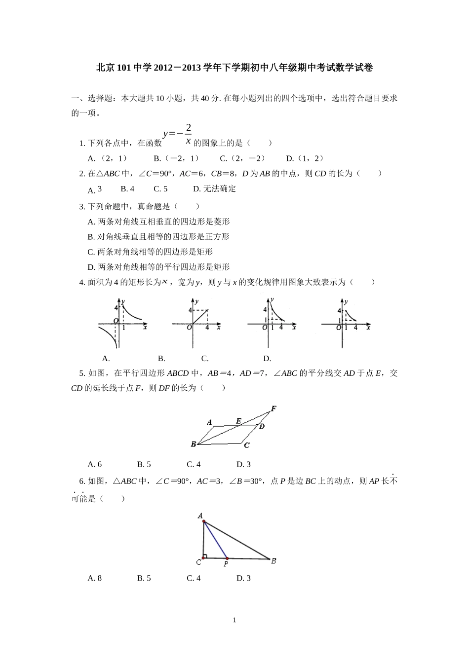 北京101中学2012-2013学年下学期初中八年级期中考试数学试卷_第1页