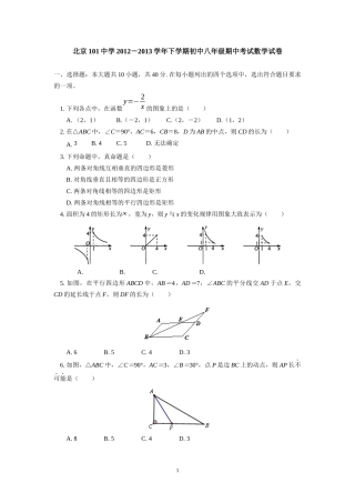 北京101中学2012-2013学年下学期初中八年级期中考试数学试卷