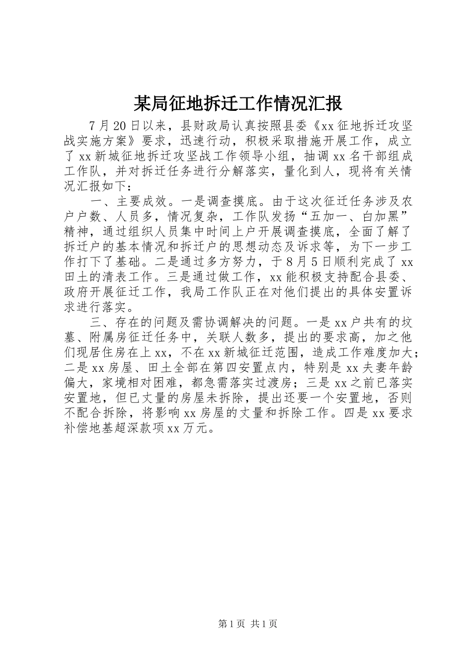 局征地拆迁工作情况汇报_第1页