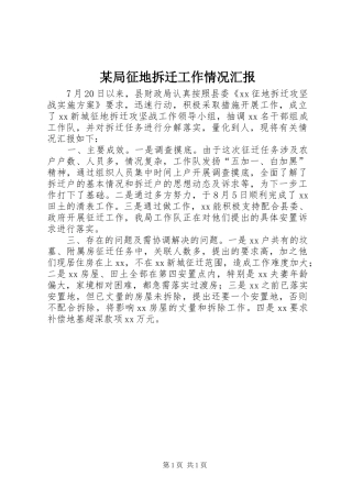 局征地拆迁工作情况汇报