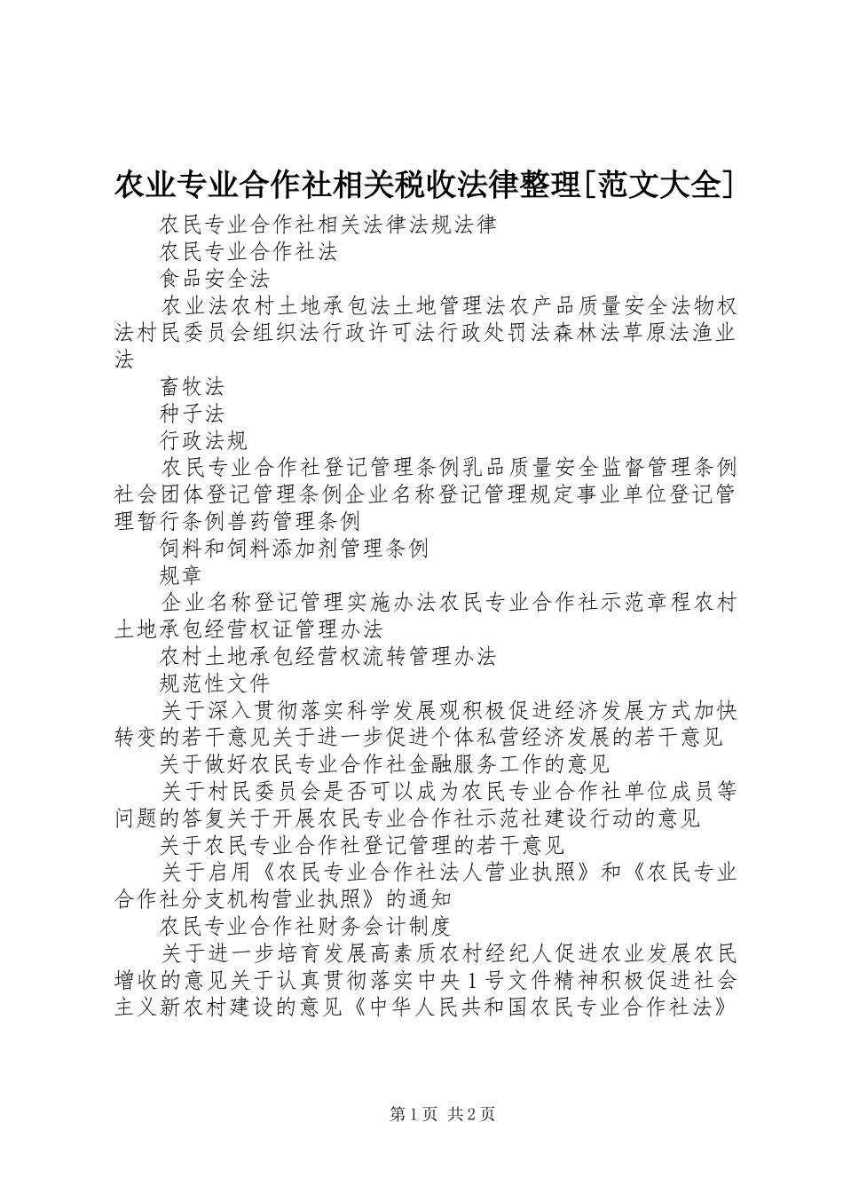 农业专业合作社相关税收法律整理范文大全_第1页