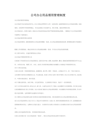 办公用品领用管理制度