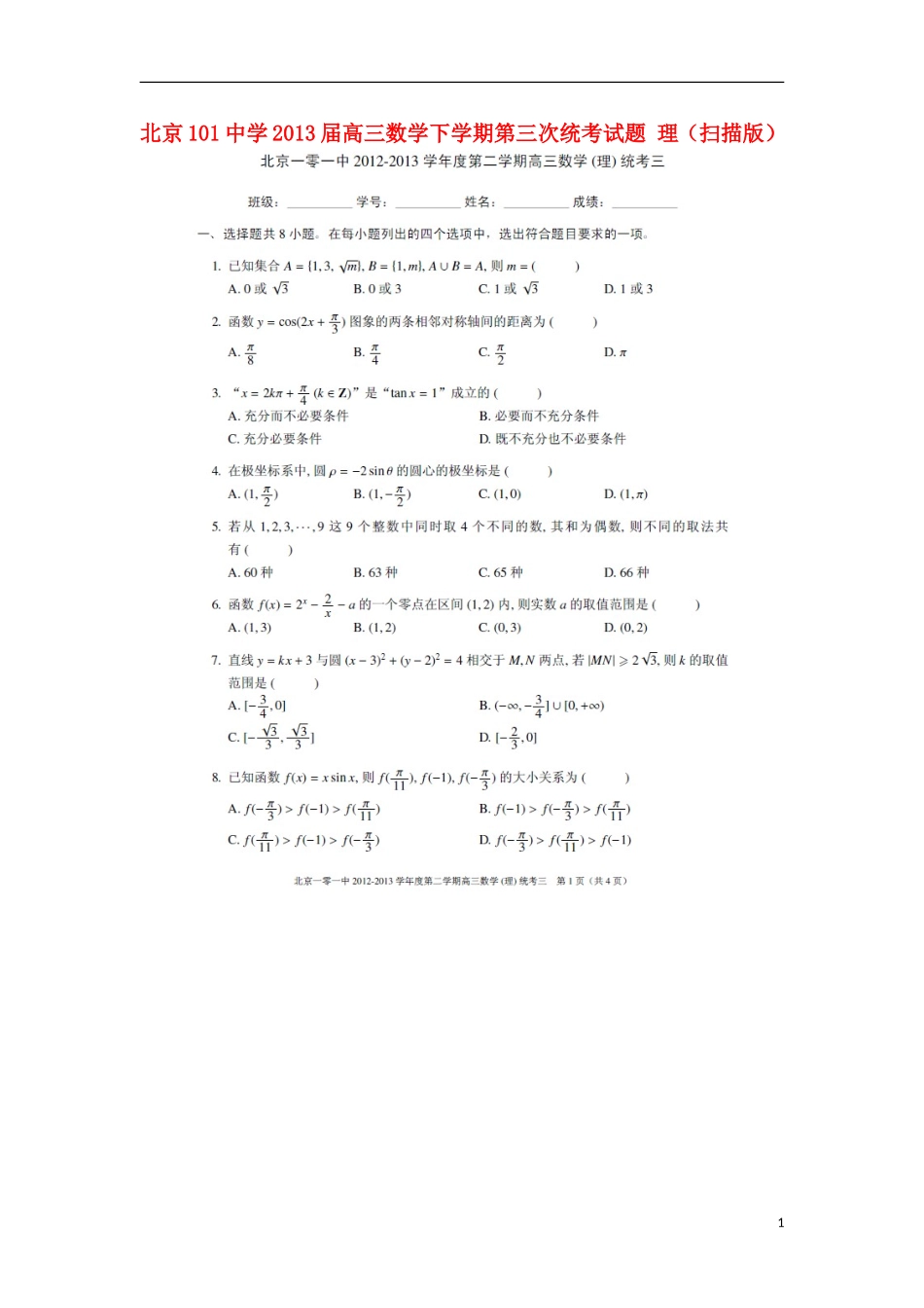 北京101中学2013届高三数学下学期第三次统考试题-理_第1页