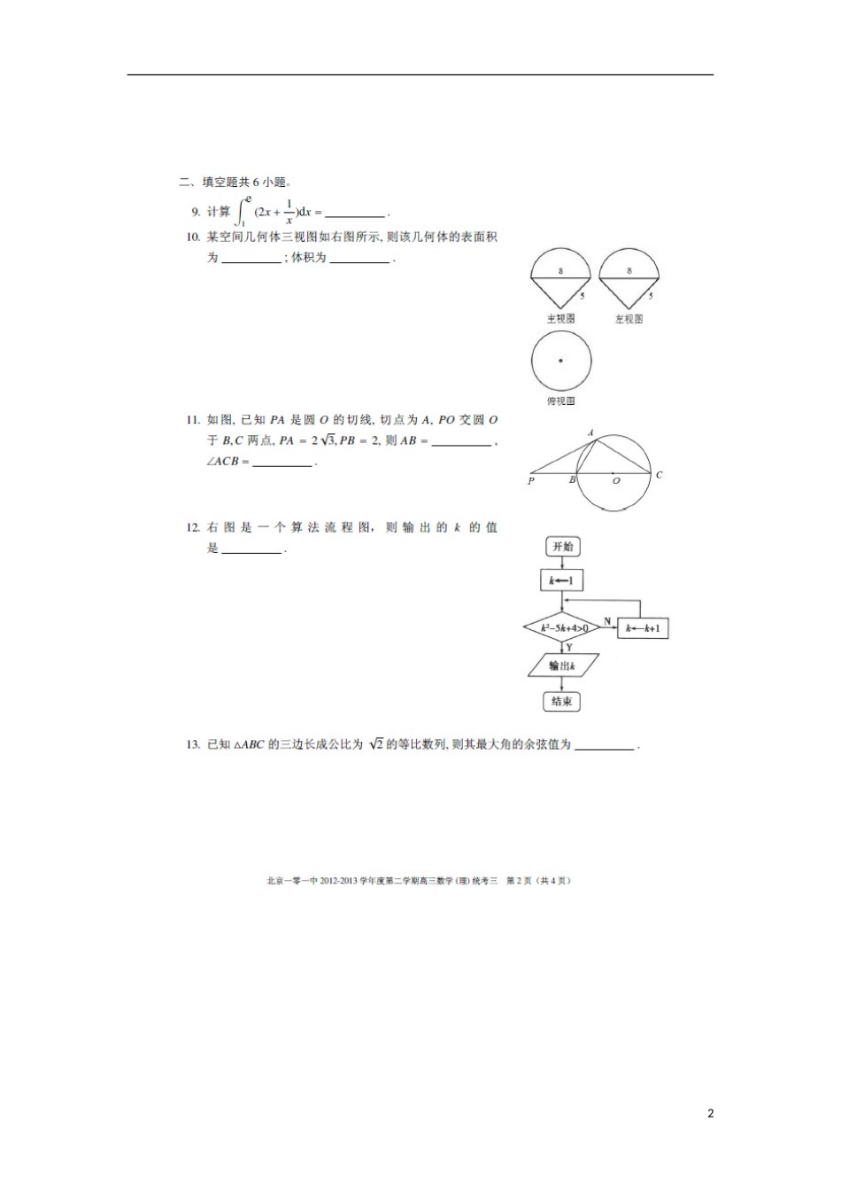 北京101中学2013届高三数学下学期第三次统考试题-理_第2页