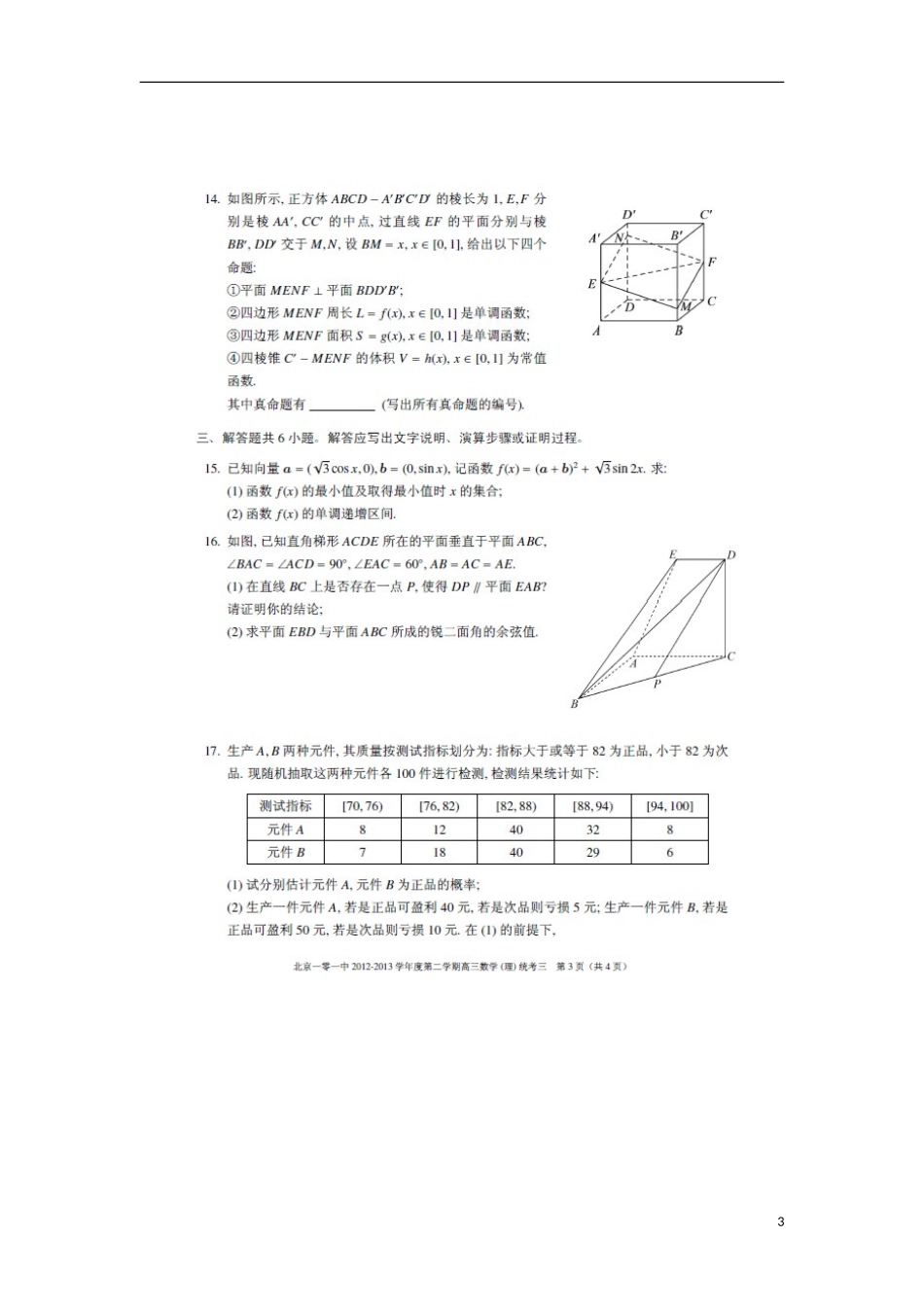 北京101中学2013届高三数学下学期第三次统考试题-理_第3页