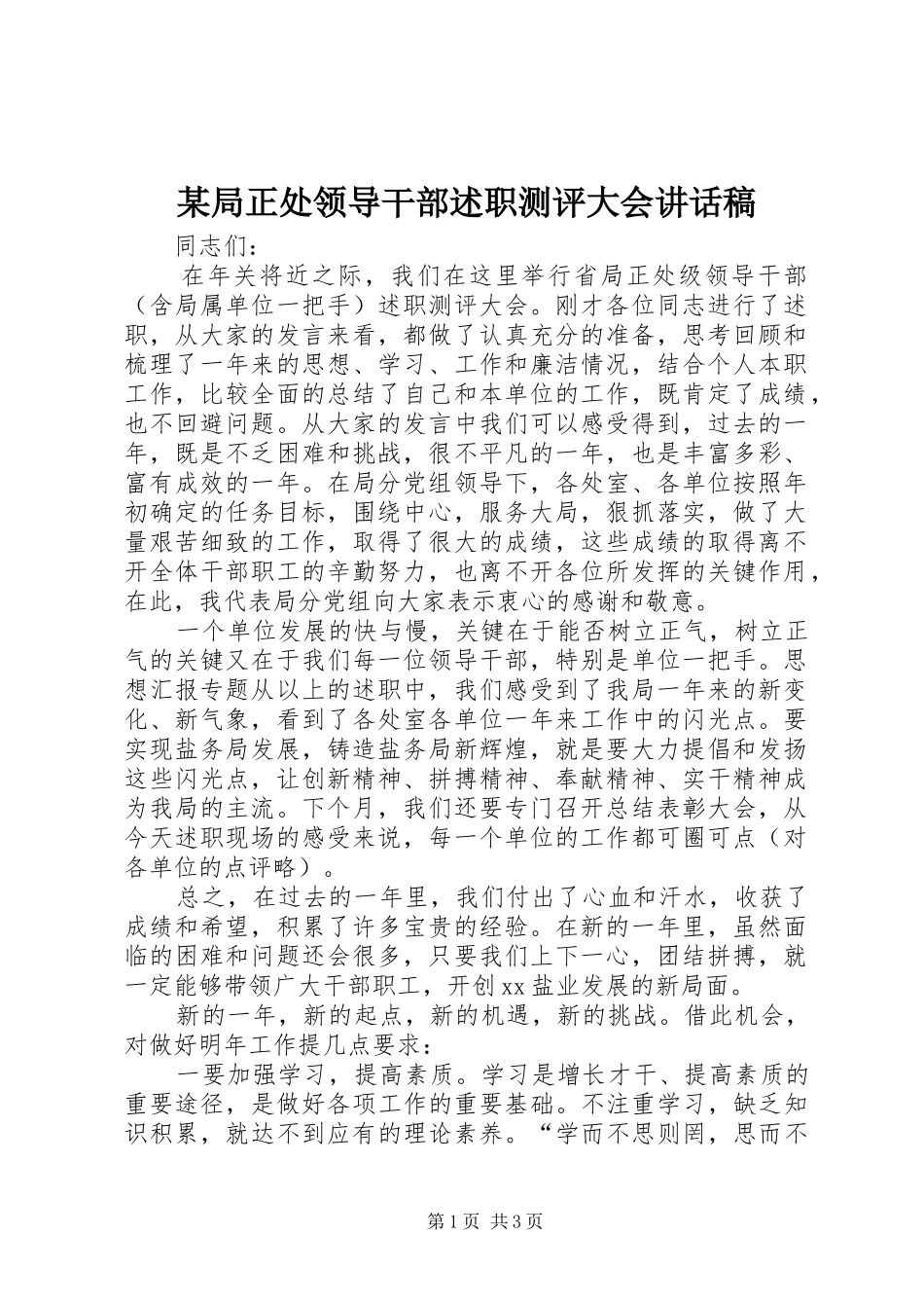 局正处领导干部述职测评大会致辞稿_第1页