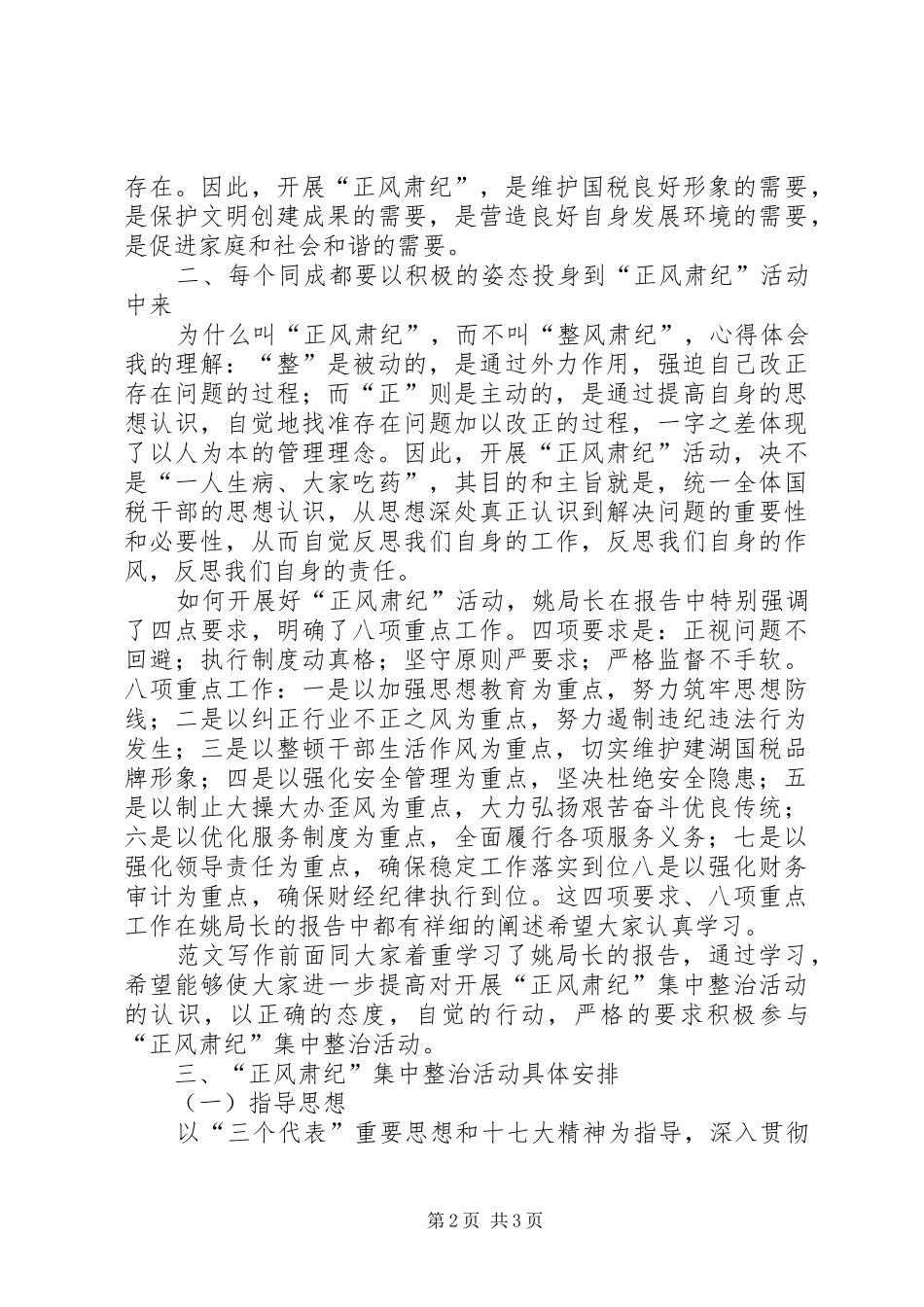 局正风肃纪集中整治活动致辞稿_第2页