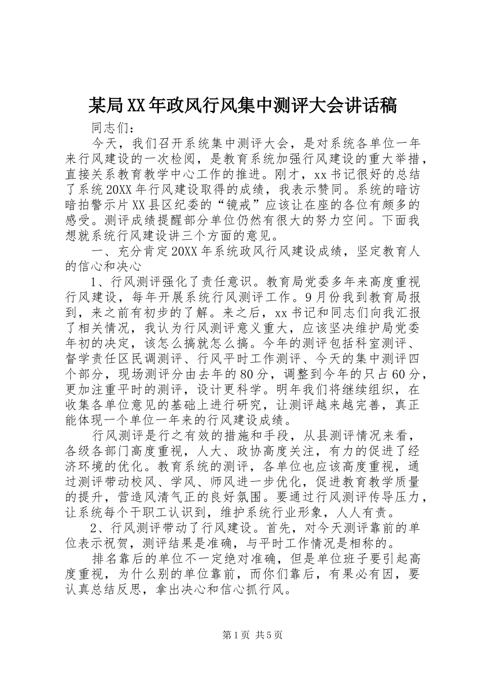 局政风行风集中测评大会致辞稿_第1页