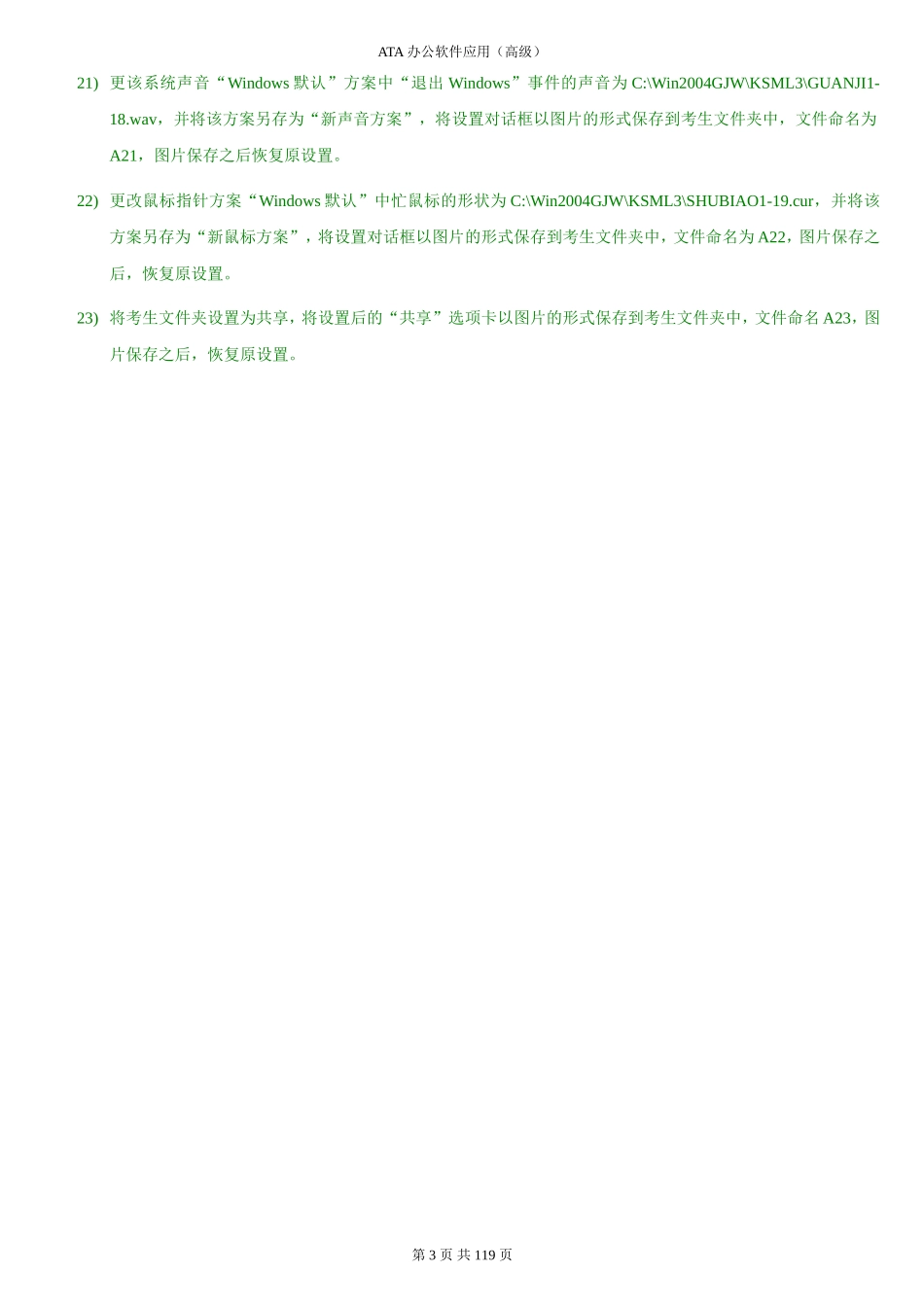 办公软件应用试题汇编(2011年修订版)电子版_第3页