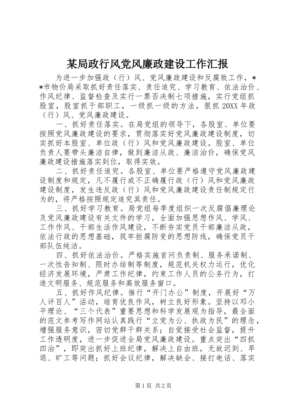 局政行风党风廉政建设工作汇报_第1页