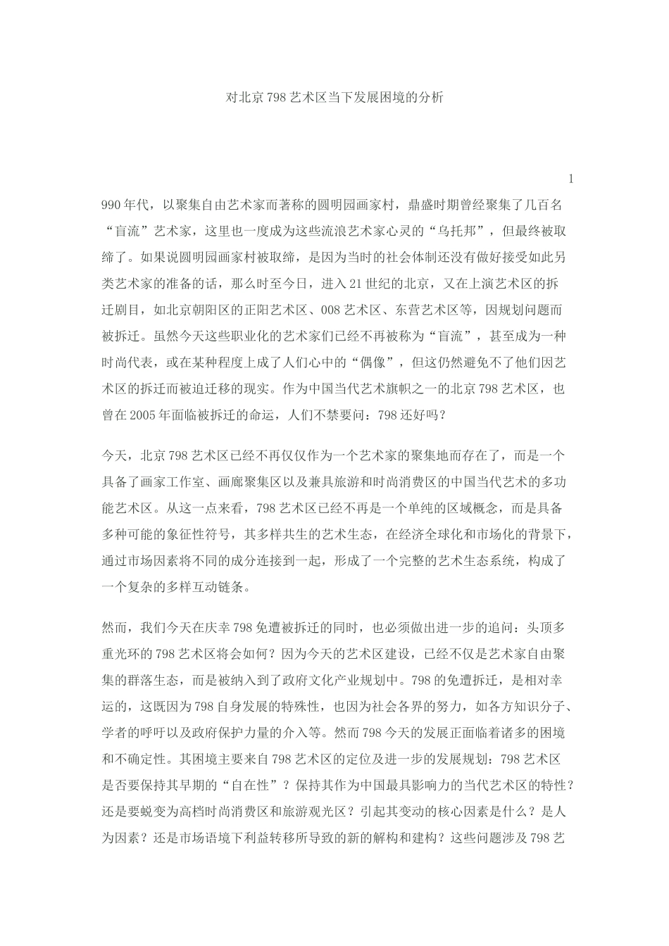 北京798艺术区当下发展现状及未来的发展趋势分析_第1页