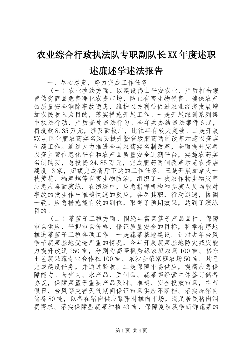 农业综合行政执法队专职副队长年度述职述廉述学述法报告_第1页