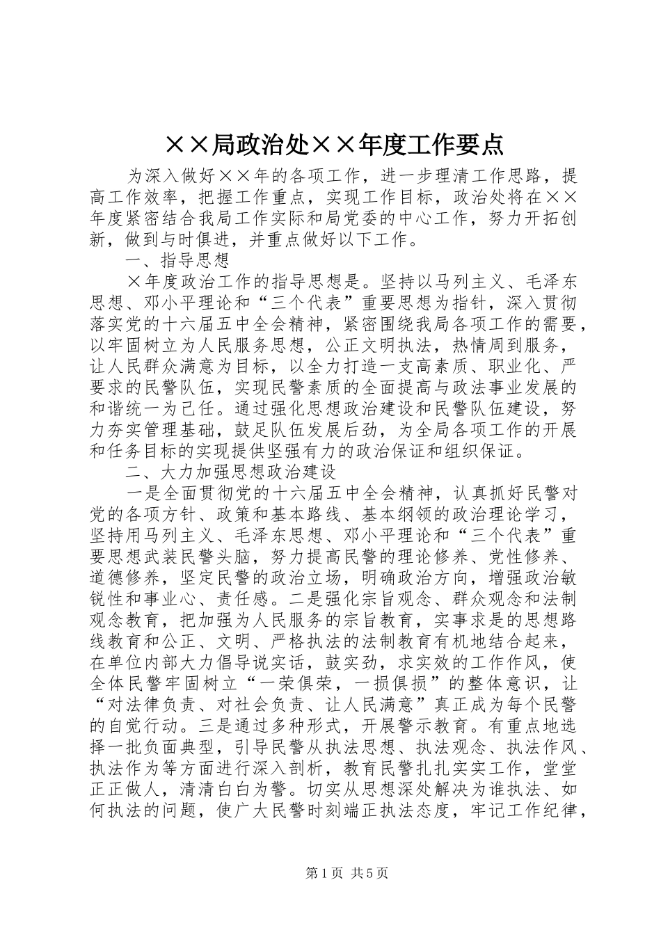 局政治处工作要点_第1页