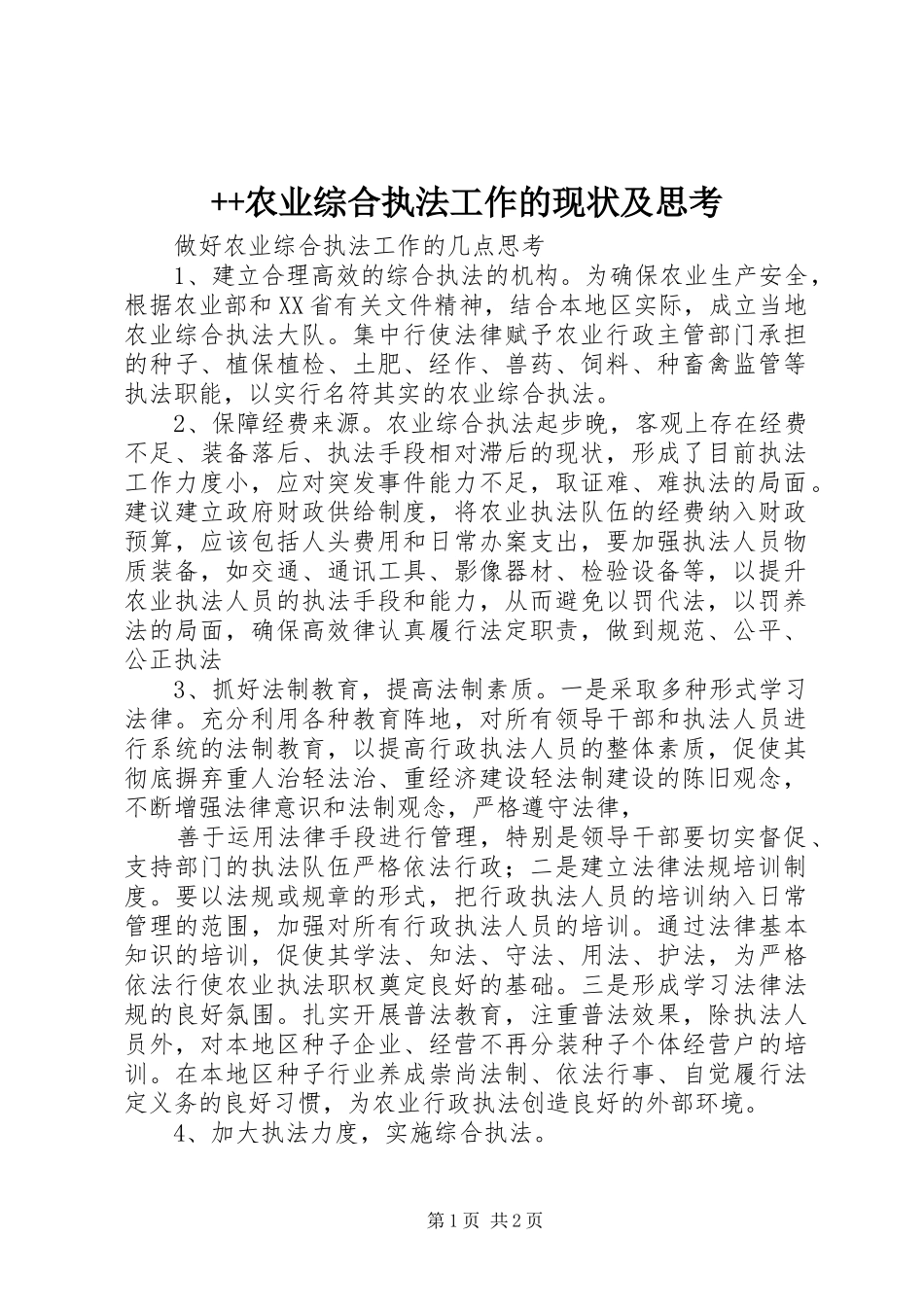 农业综合执法工作的现状及思考_第1页
