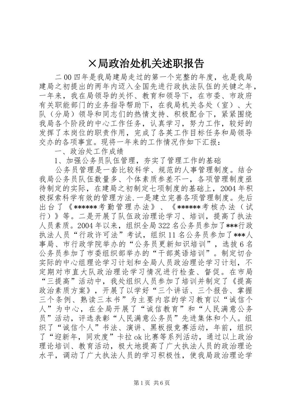 局政治处机关述职报告_第1页