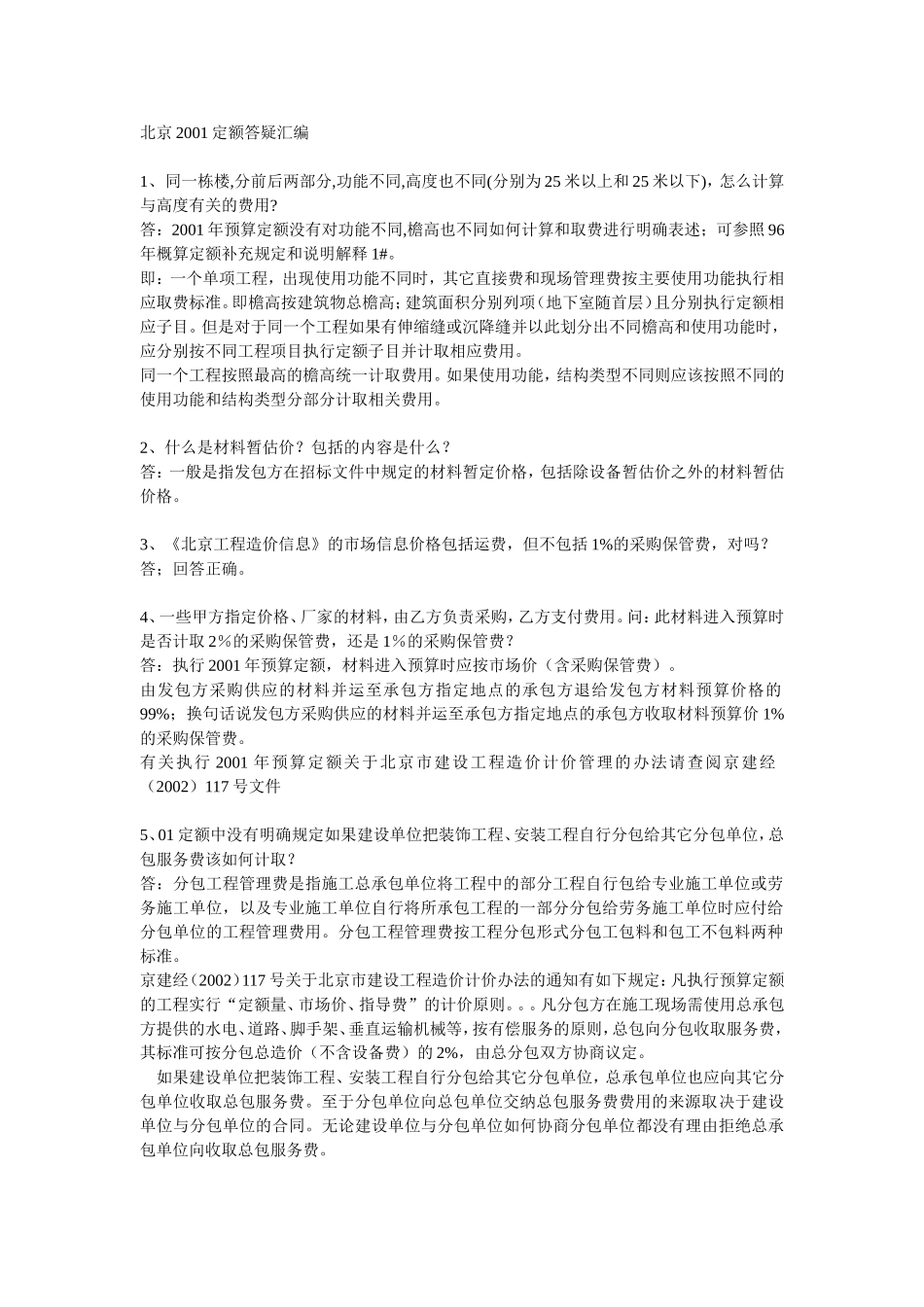 北京2001定额答疑汇编_第1页