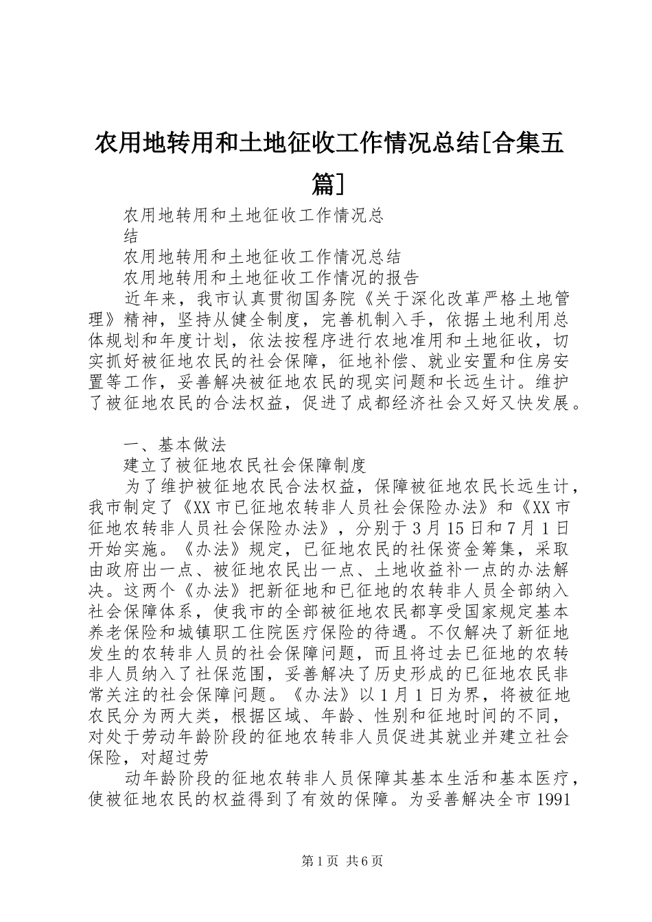 农用地转用和土地征收工作情况总结合集五篇_第1页