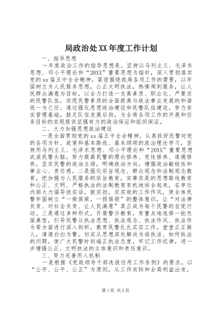 局政治处年度工作计划