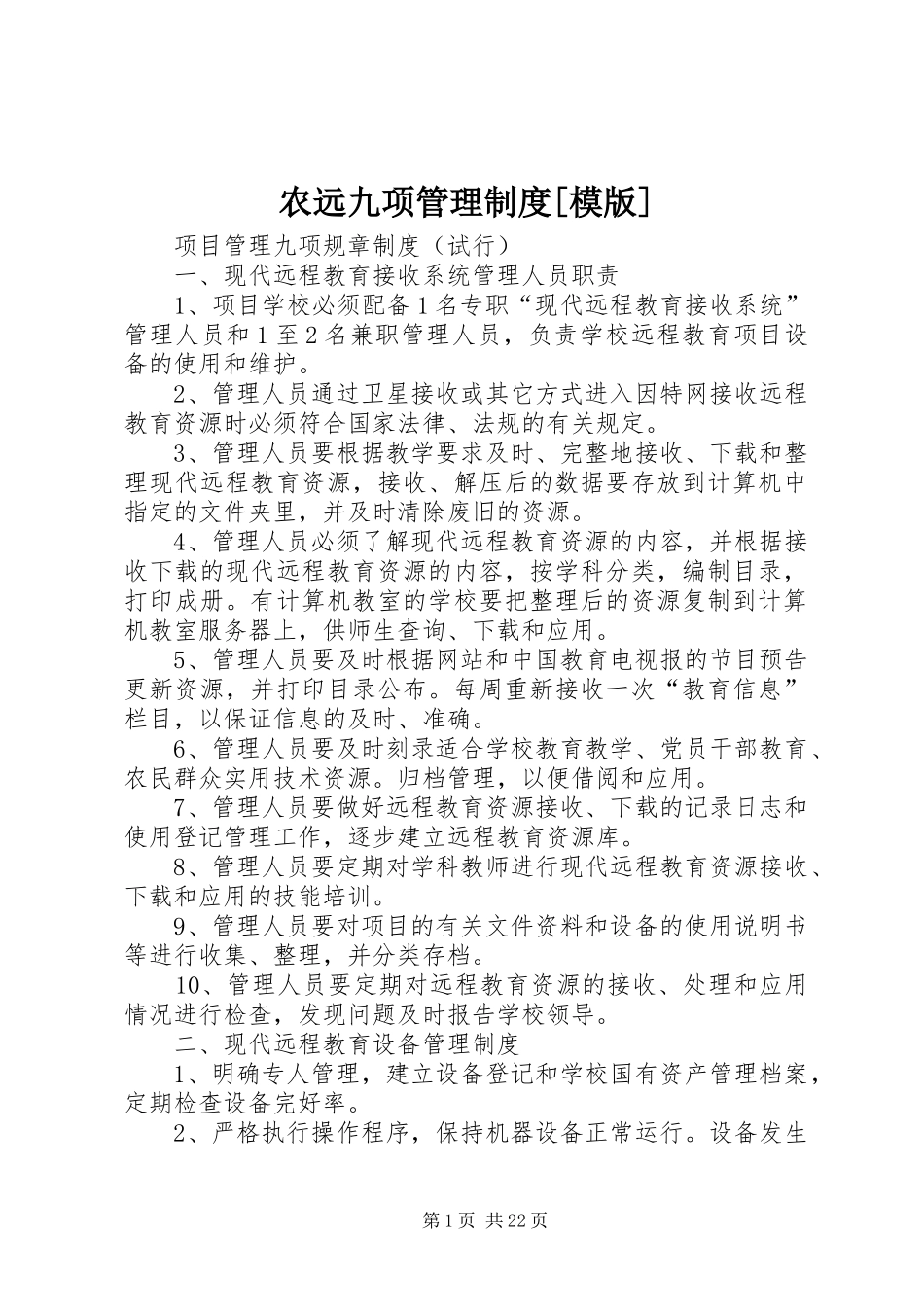 农远九项管理制度模版_第1页