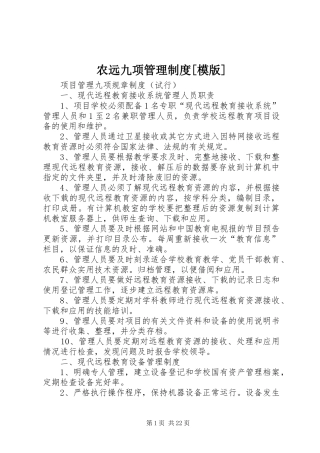 农远九项管理制度模版