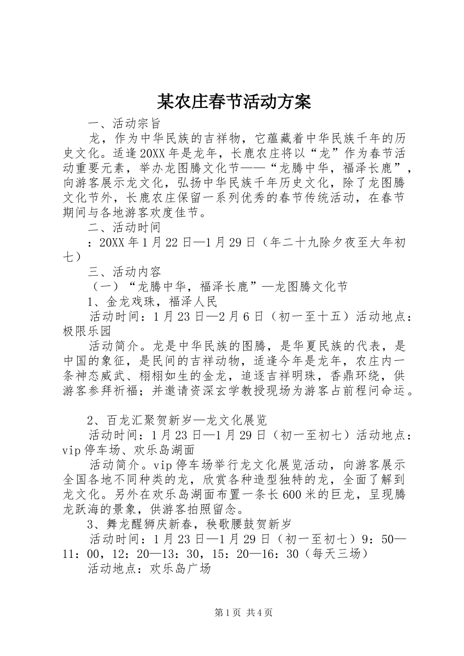 农庄春节活动方案_第1页