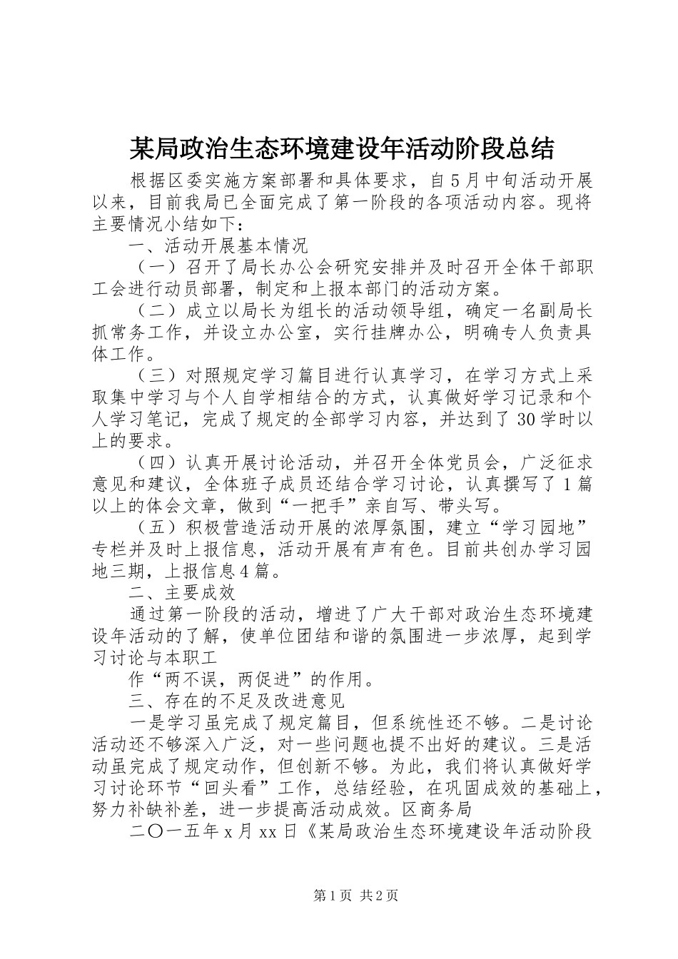 局政治生态环境建设年活动阶段总结_第1页