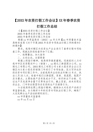 农资打假工作会议春季农资打假工作总结