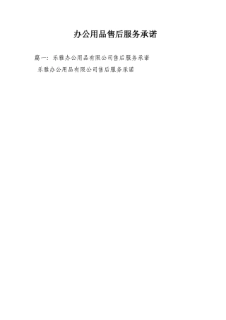办公用品售后服务承诺
